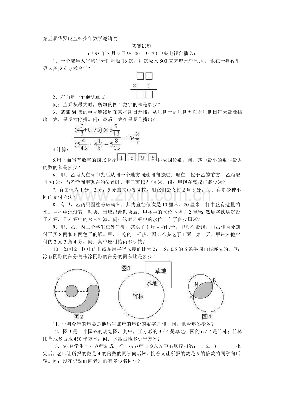 第五届华罗庚金杯少年数学邀请赛初赛.doc_第1页