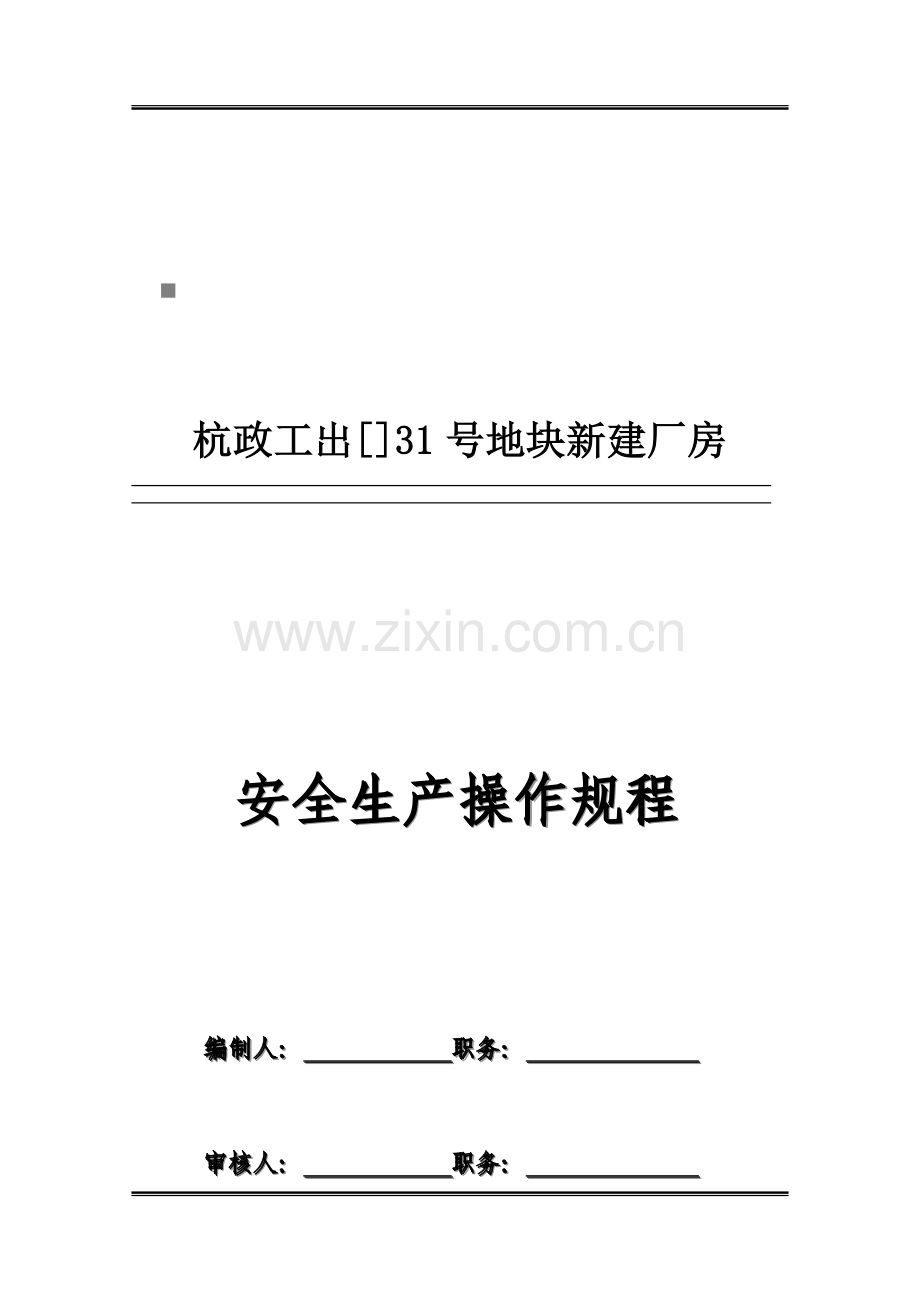 公司安全生产操作规程大全样本.doc_第1页