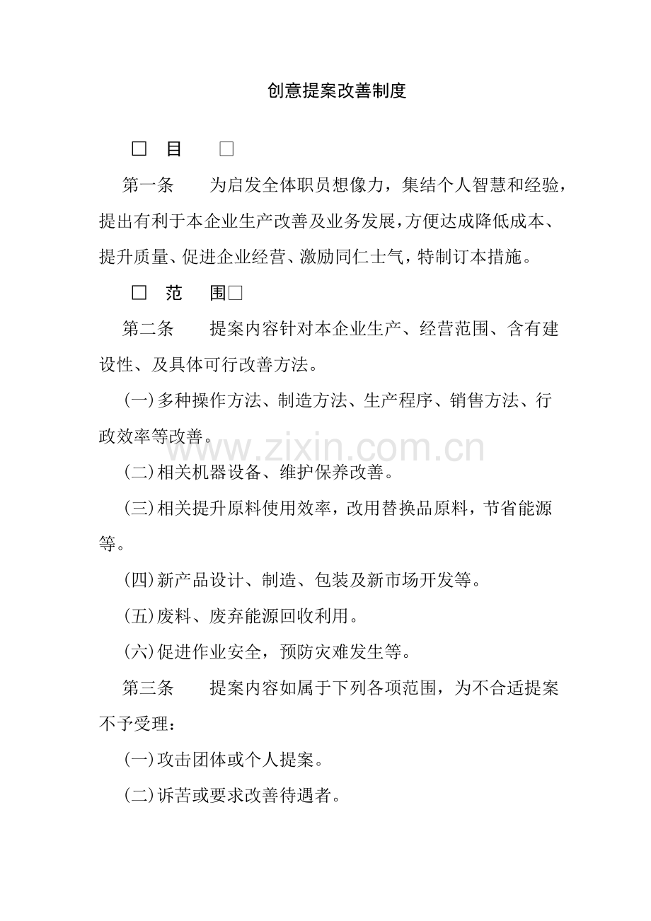 公司创意提案人事改善制度样本.doc_第1页