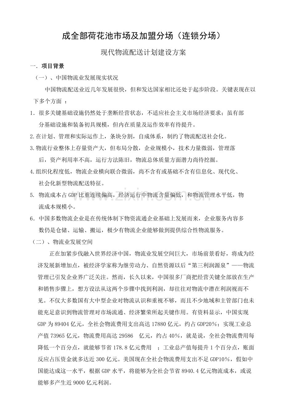 现代物流配送规划建设方案样本.doc_第1页