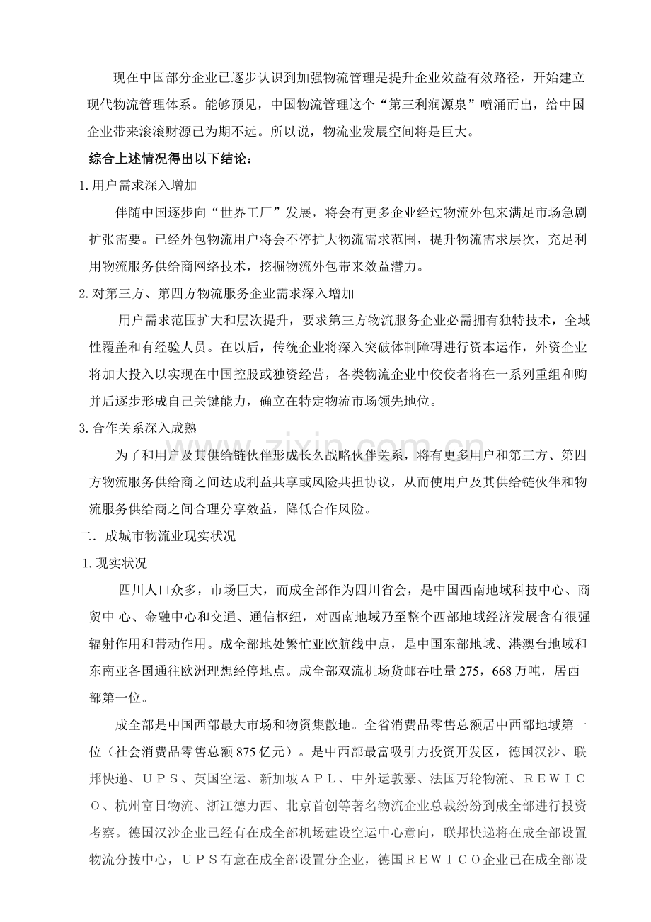 现代物流配送规划建设方案样本.doc_第2页