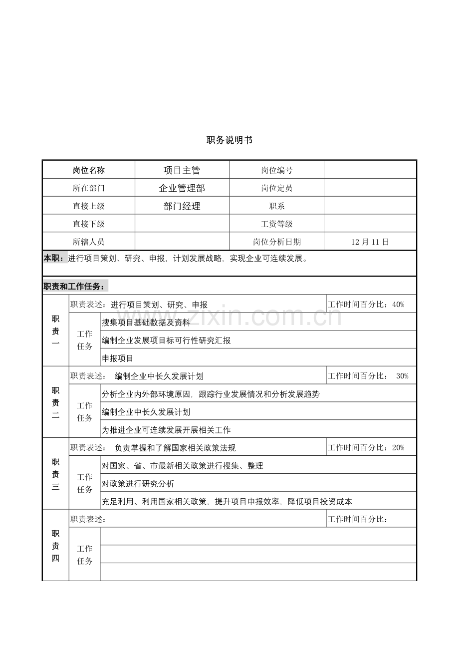 项目主管岗位说明书样本.doc_第1页