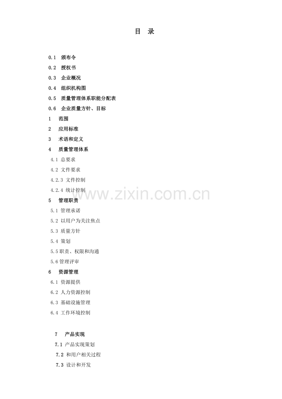 公司质量管理体系的应用标准样本.doc_第2页