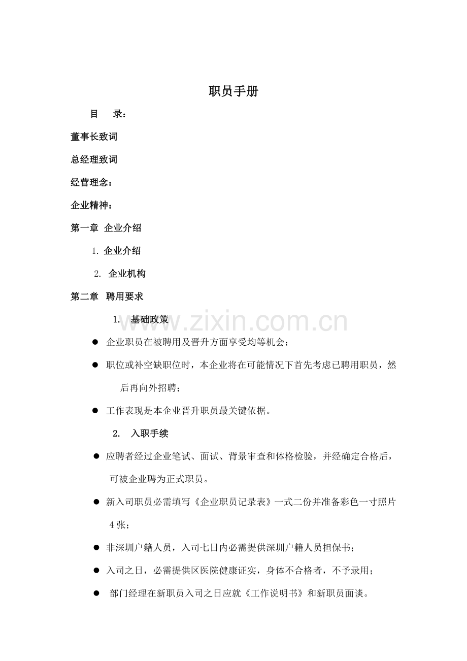 公司员工管理手册模板样本.doc_第1页