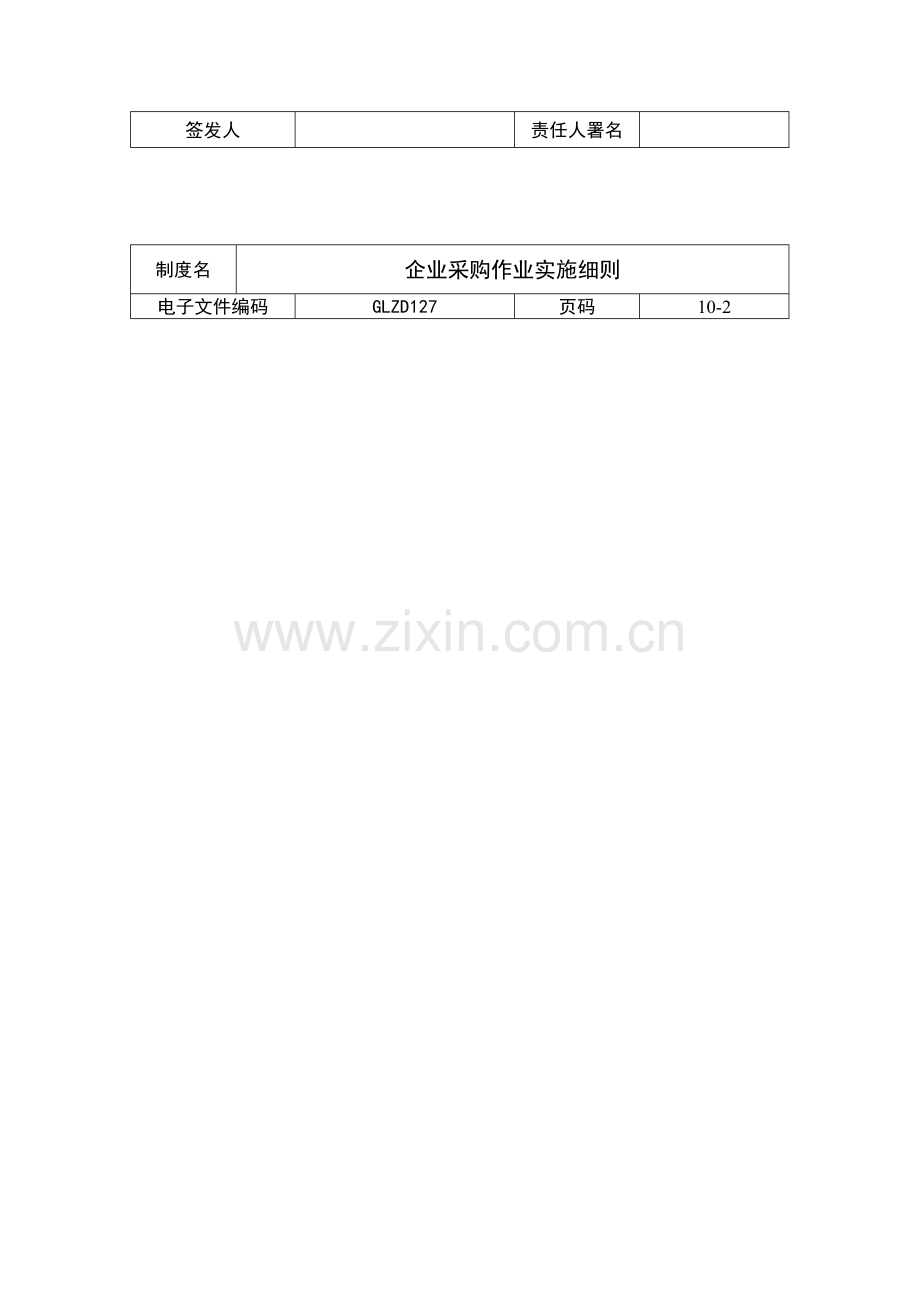 公司采购作业实施细则资料样本.doc_第3页