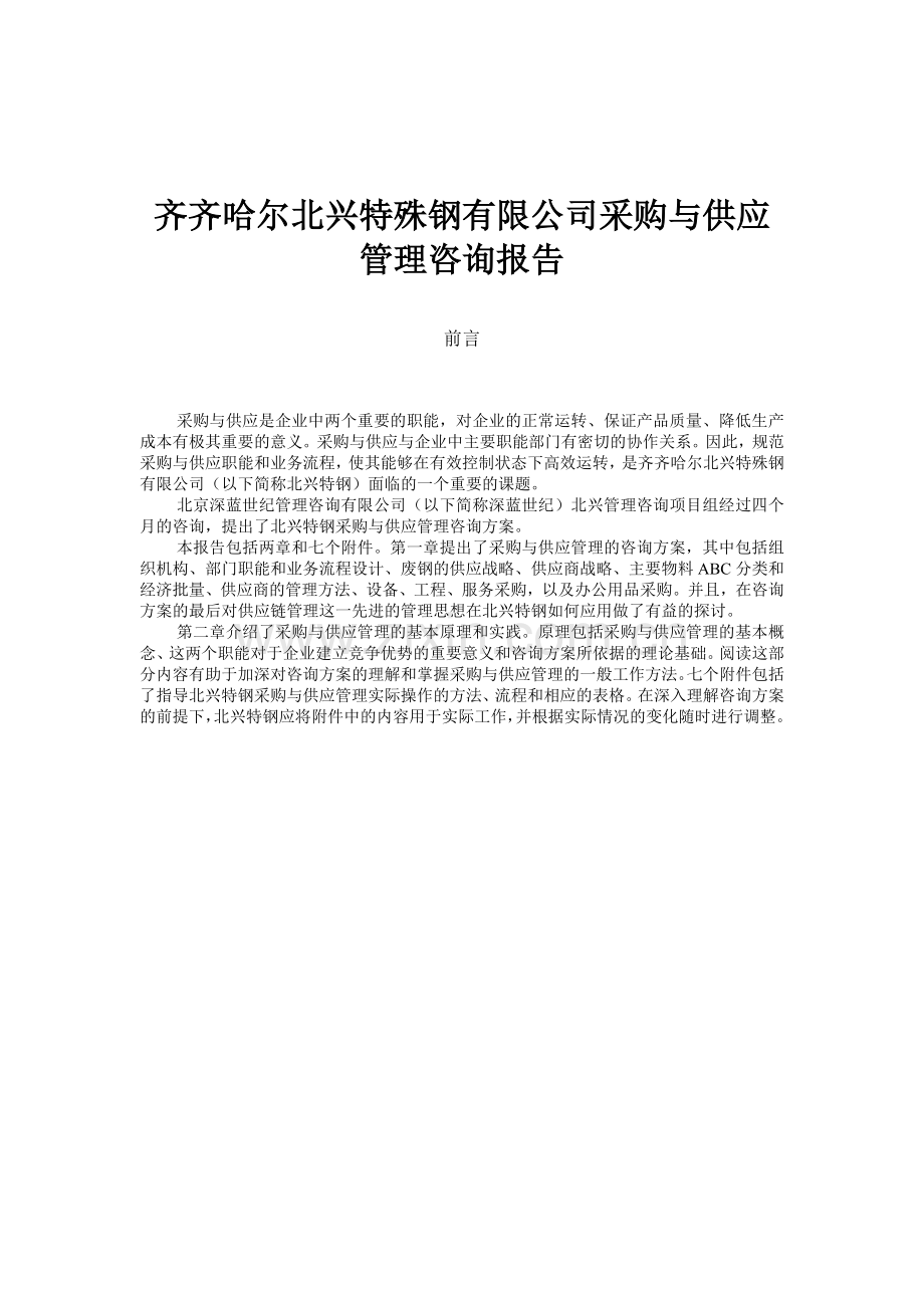 齐齐哈尔北兴特殊钢有限公司采购与供应管理咨询报告.doc_第1页