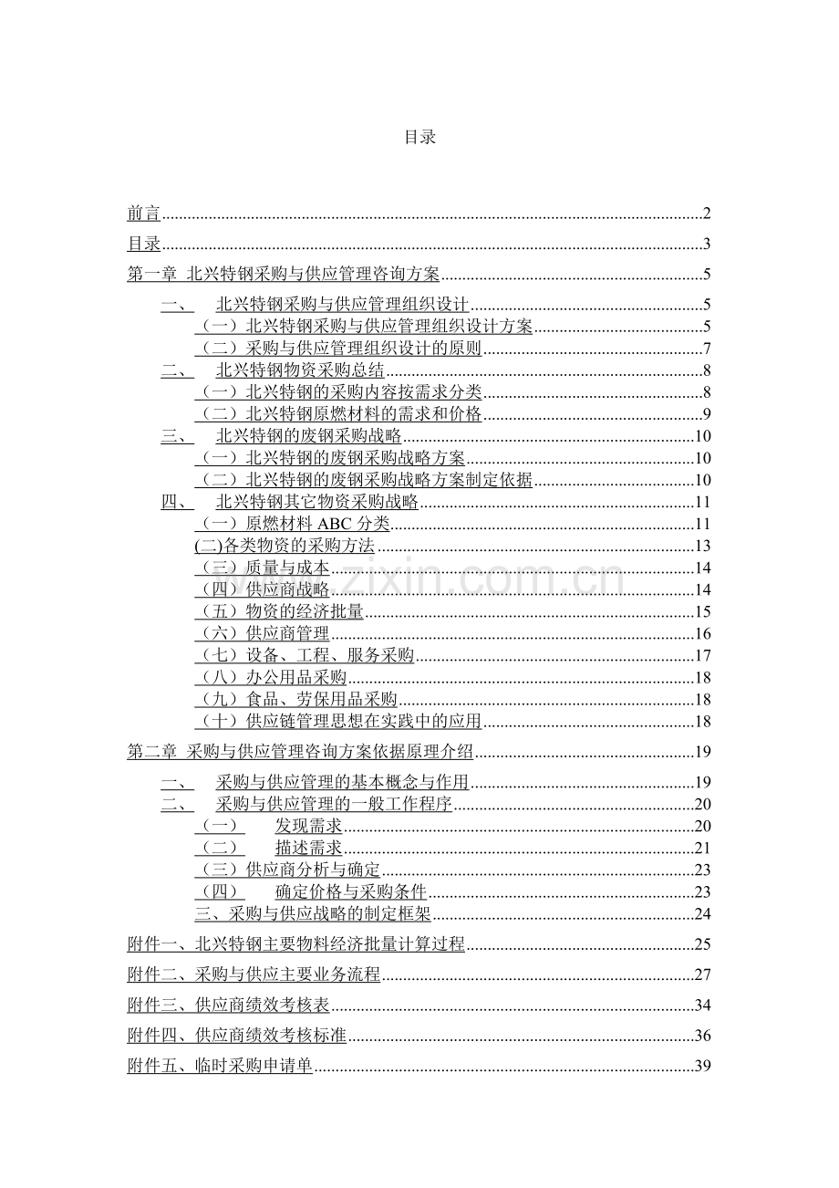 齐齐哈尔北兴特殊钢有限公司采购与供应管理咨询报告.doc_第2页