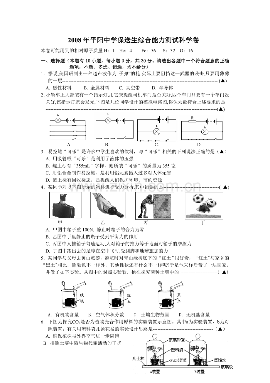 平阳中学保送生综合能力测试科学卷.doc_第1页