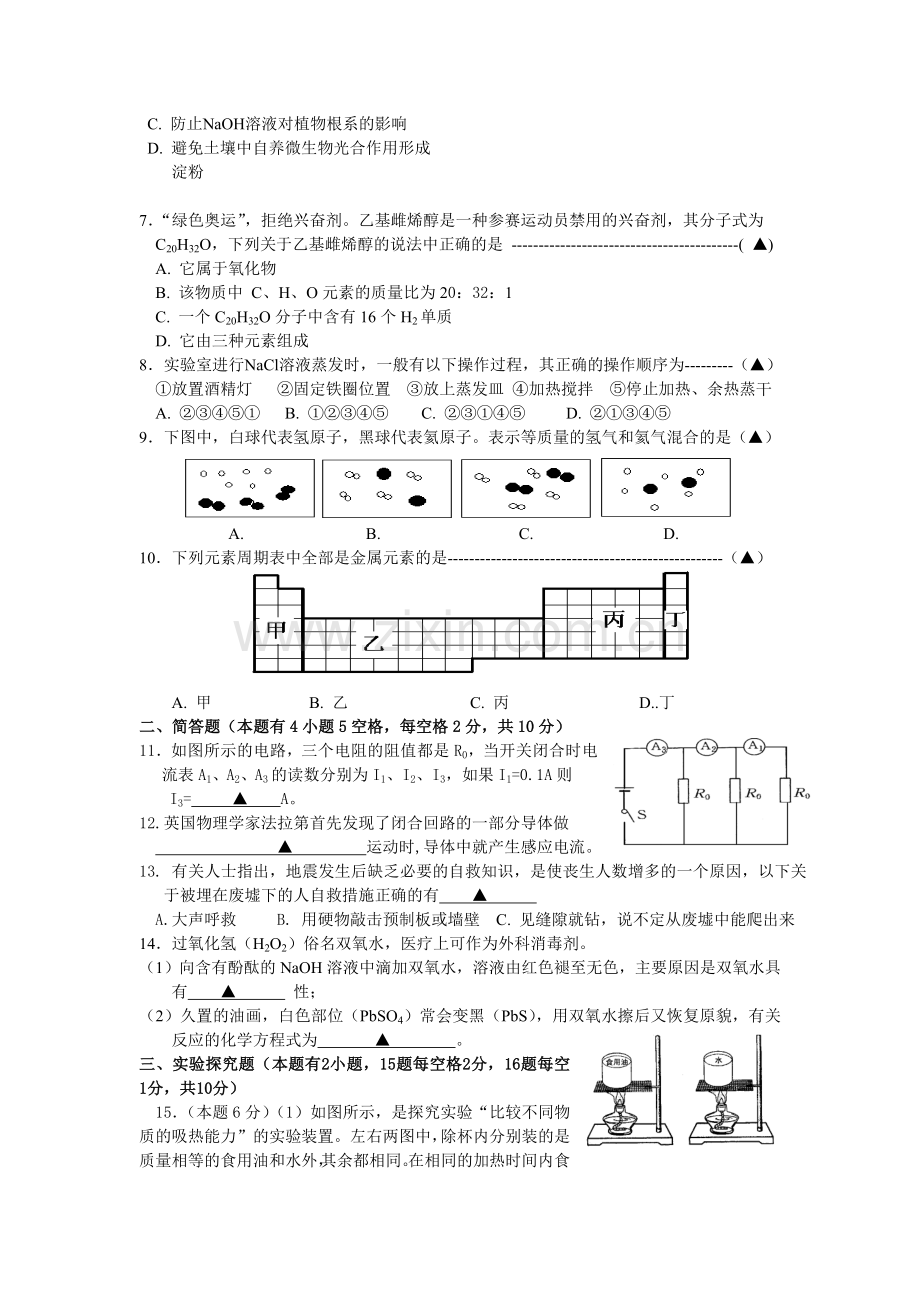 平阳中学保送生综合能力测试科学卷.doc_第2页