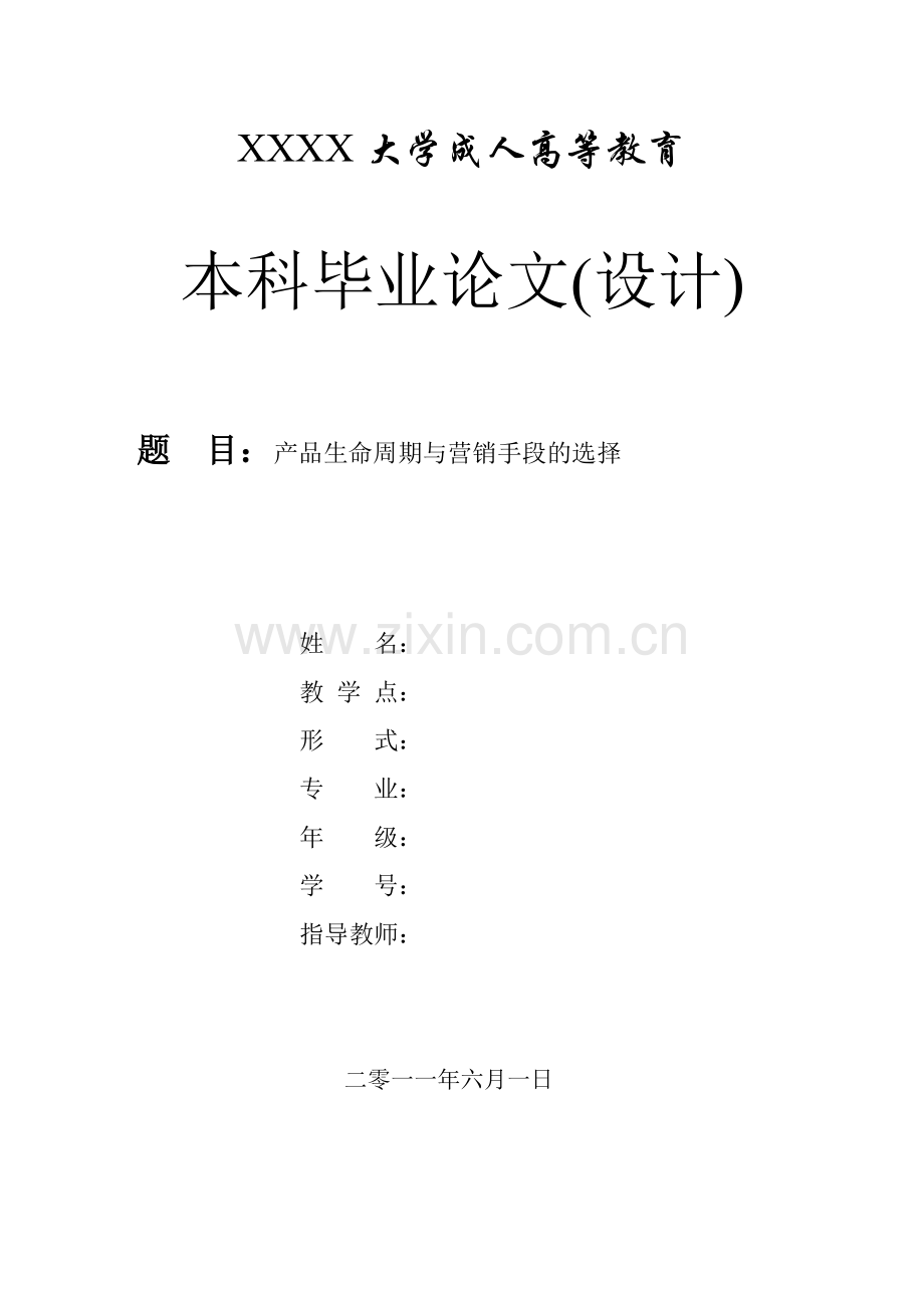 产品生命周期与营销手段的选择管理类毕业论文.doc_第1页