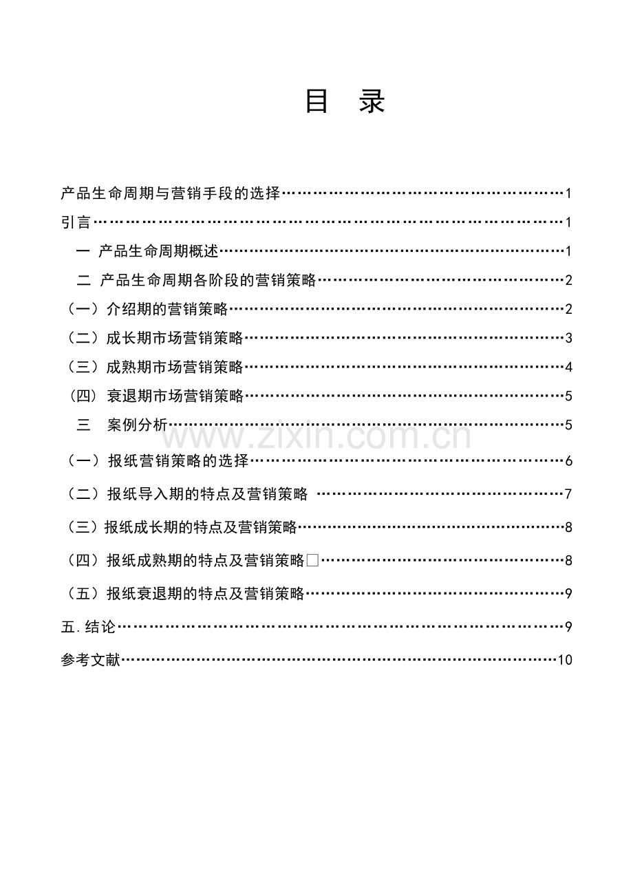 产品生命周期与营销手段的选择管理类毕业论文.doc_第2页