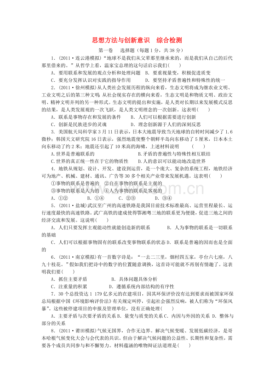 高中政治思想方法与创新意识辩证法单元检测一.doc_第1页