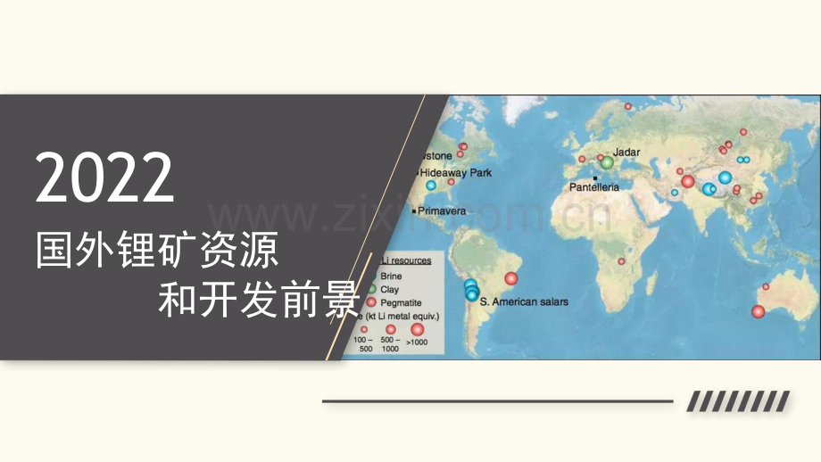 国外锂矿资源和开发前景.pdf_第1页