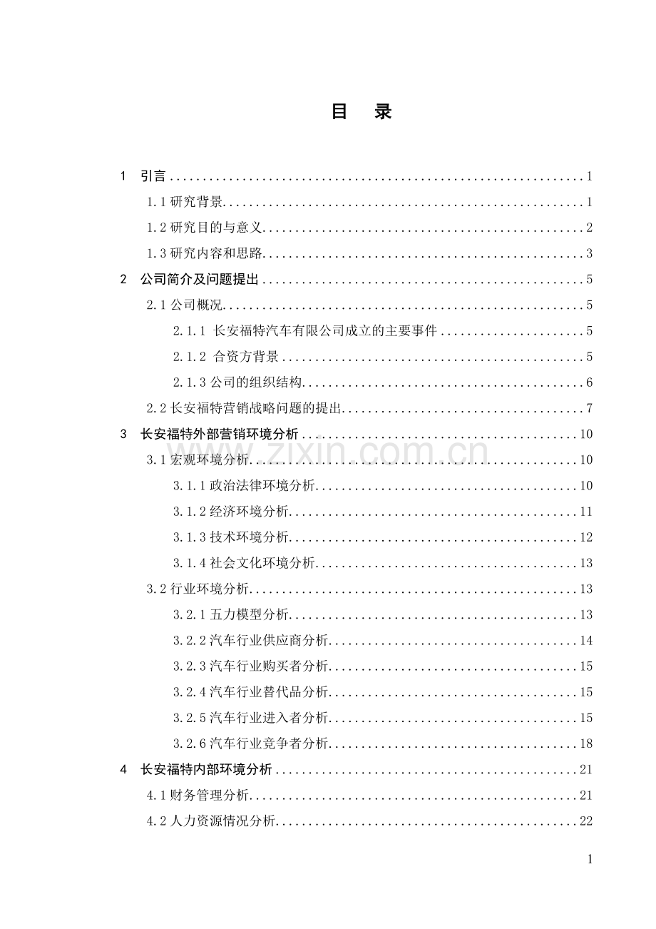 长安福特市场营销战略的研究.doc_第1页