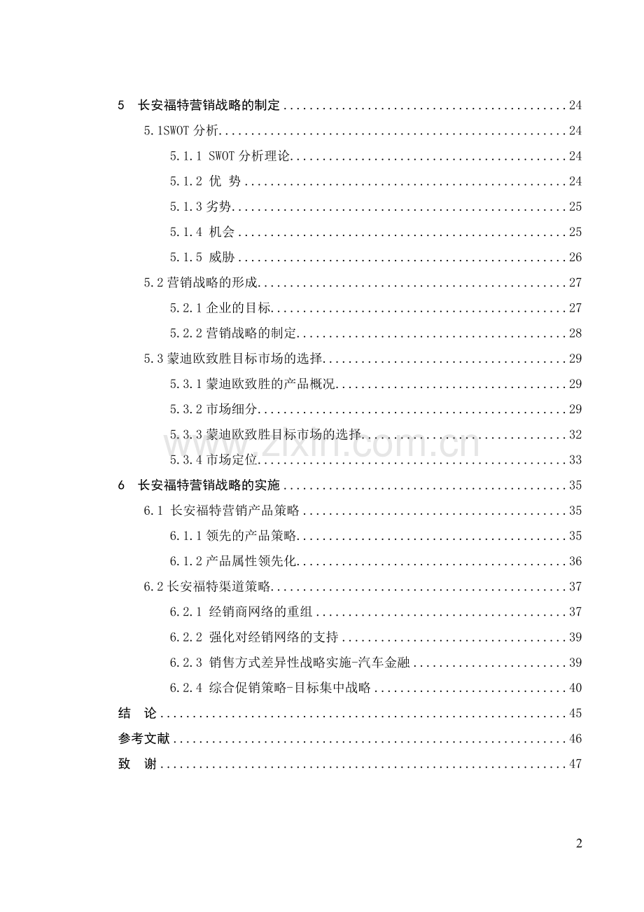 长安福特市场营销战略的研究.doc_第2页