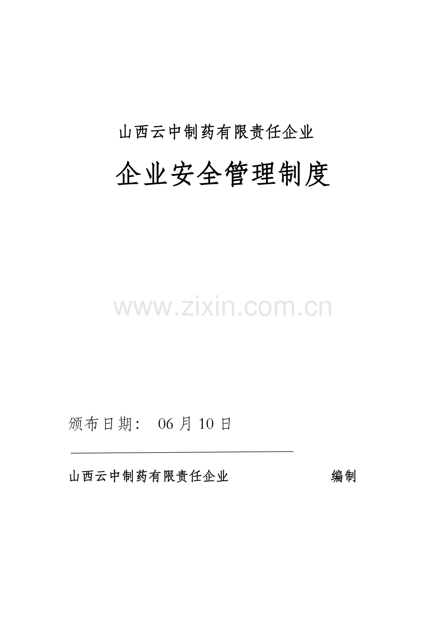 制药有限责任公司企业安全管理制度汇编样本.doc_第1页