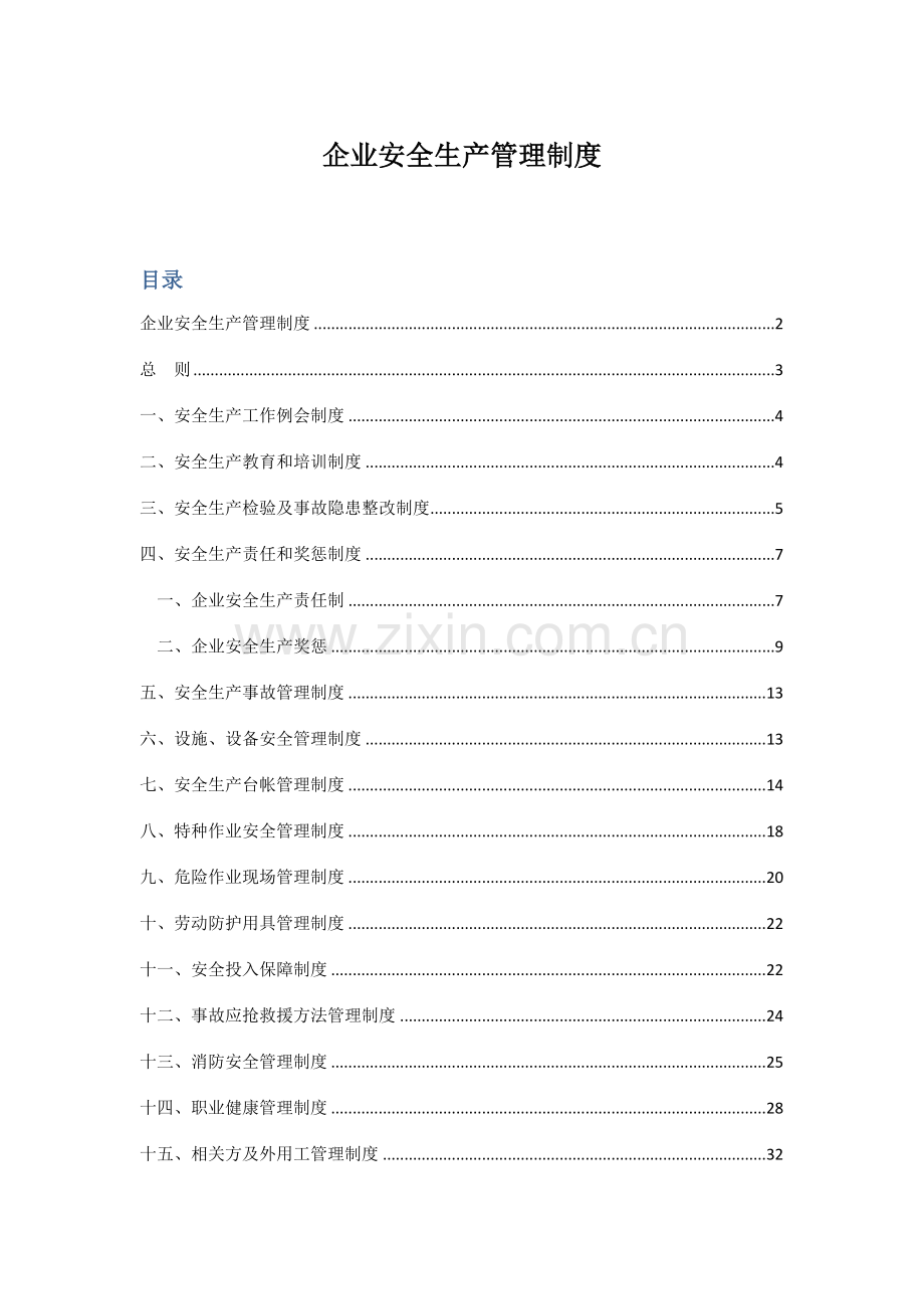 制药有限责任公司企业安全管理制度汇编样本.doc_第2页