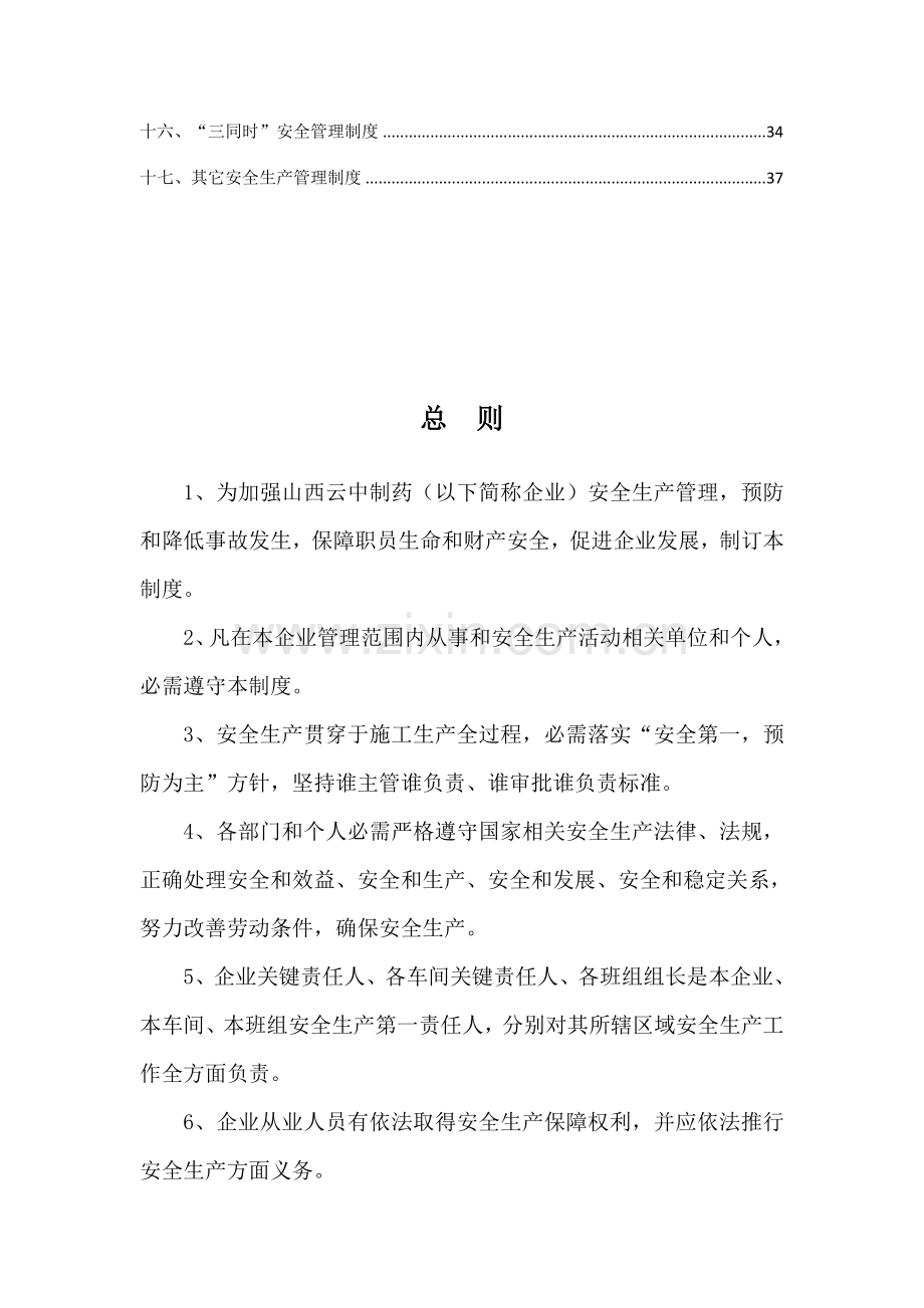 制药有限责任公司企业安全管理制度汇编样本.doc_第3页