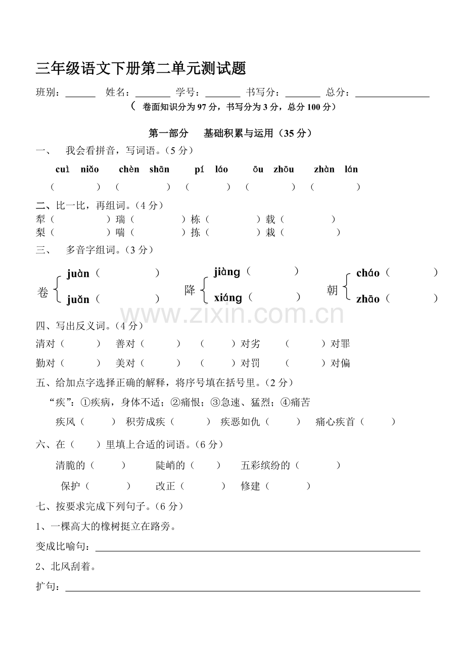 小学三年级语文下册第二单元测试题.doc_第1页