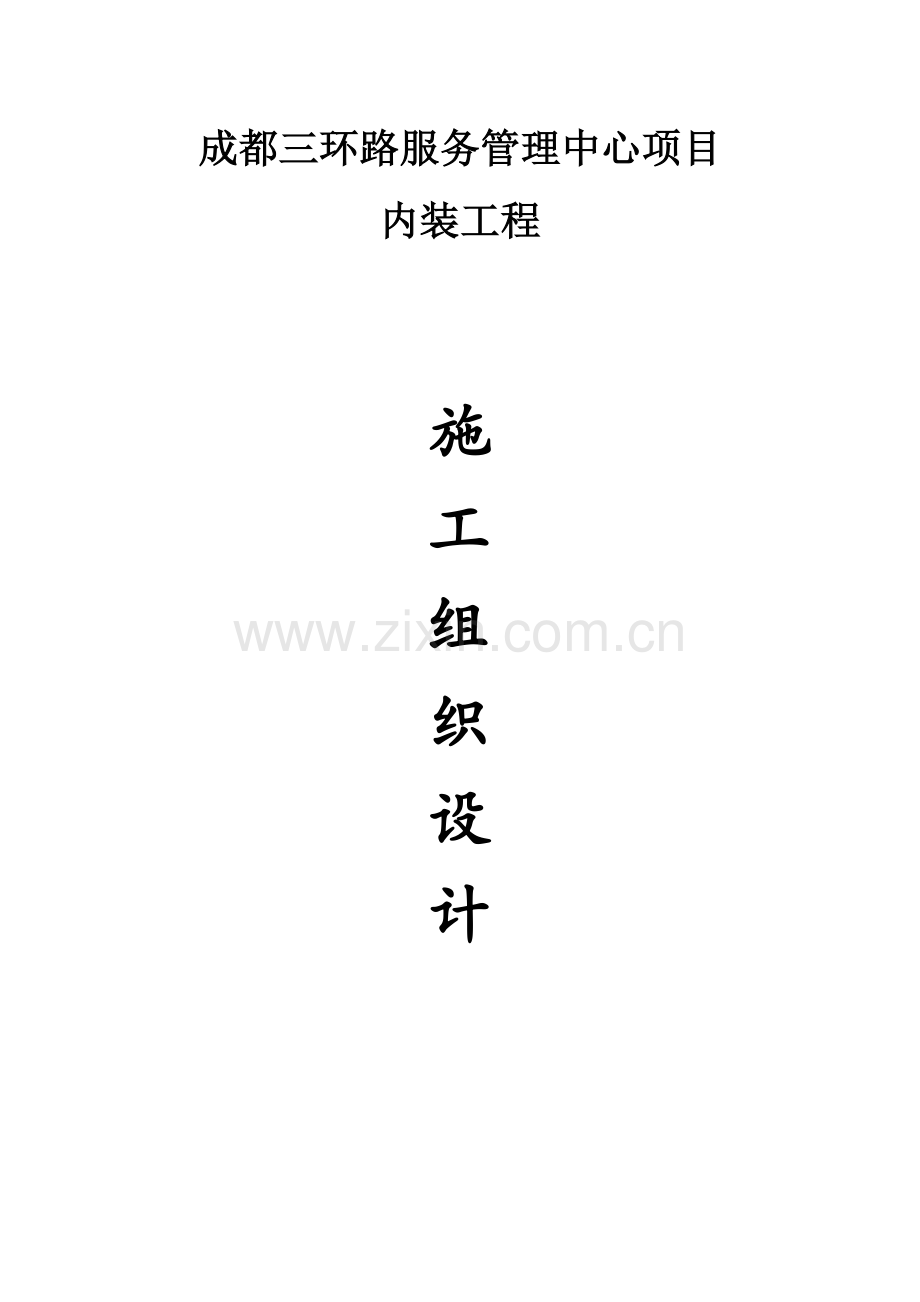 内装工程施工组织设计方案.doc_第1页