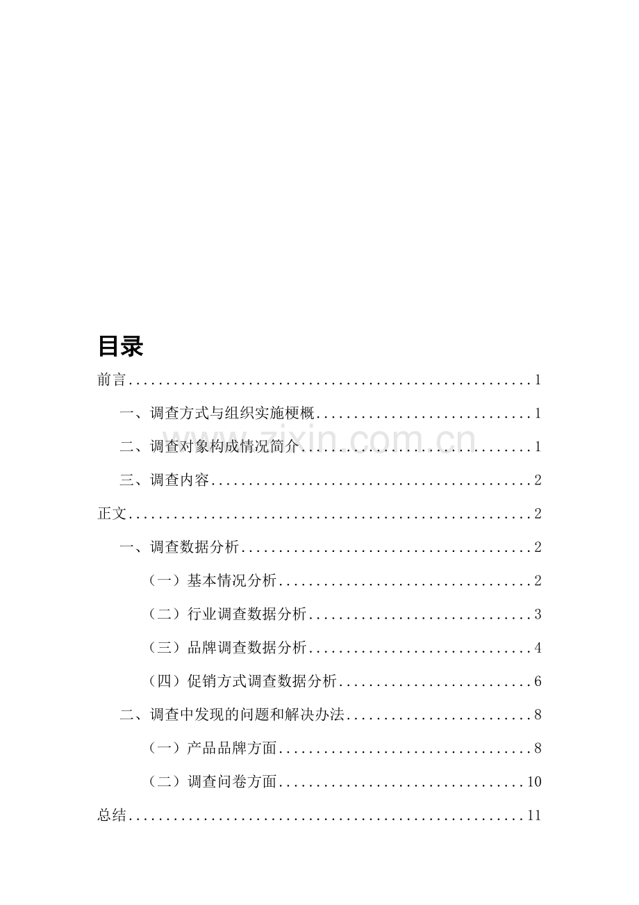 营销策划问卷调查报告.doc_第1页