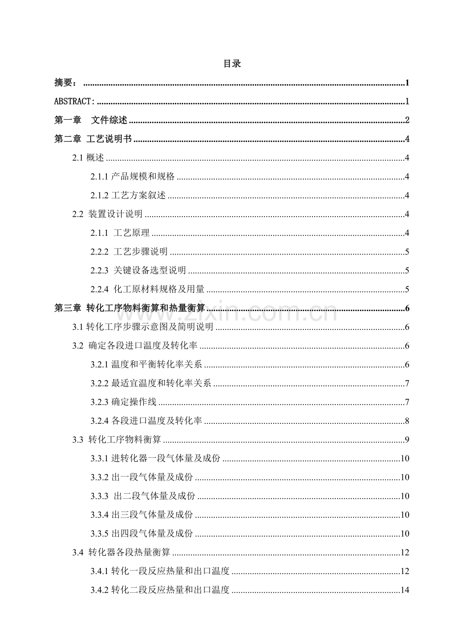 年产24万吨硫酸转化系统工艺设计样本.doc_第1页