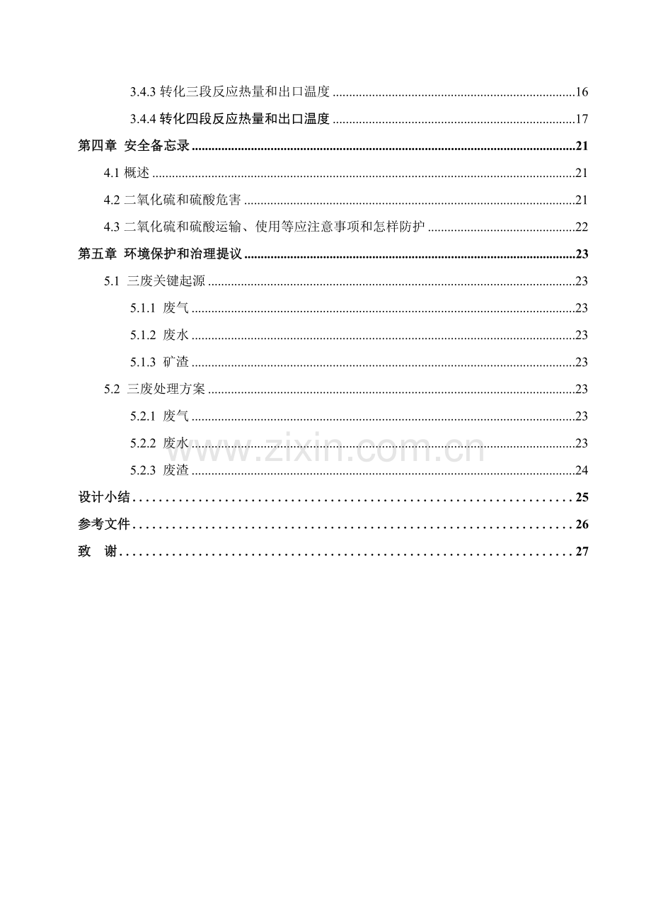 年产24万吨硫酸转化系统工艺设计样本.doc_第2页