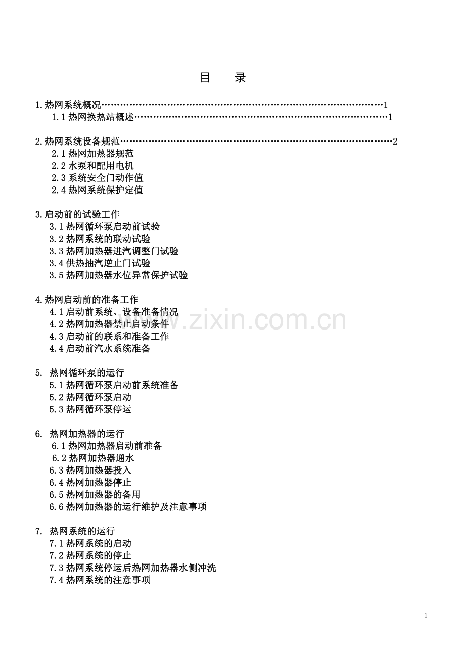 热网系统运行规程.doc_第2页