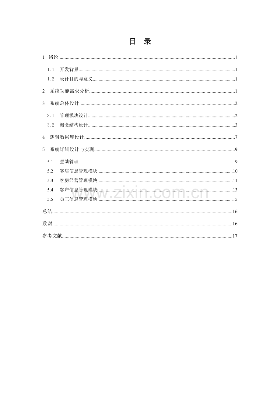 宾馆客房管理系统第十三组.doc_第3页