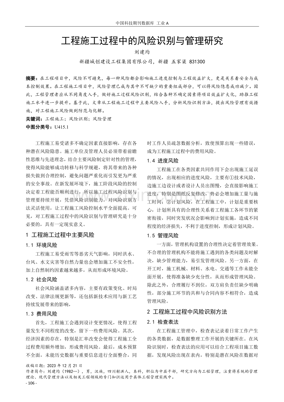 工程施工过程中的风险识别与管理研究.pdf_第1页