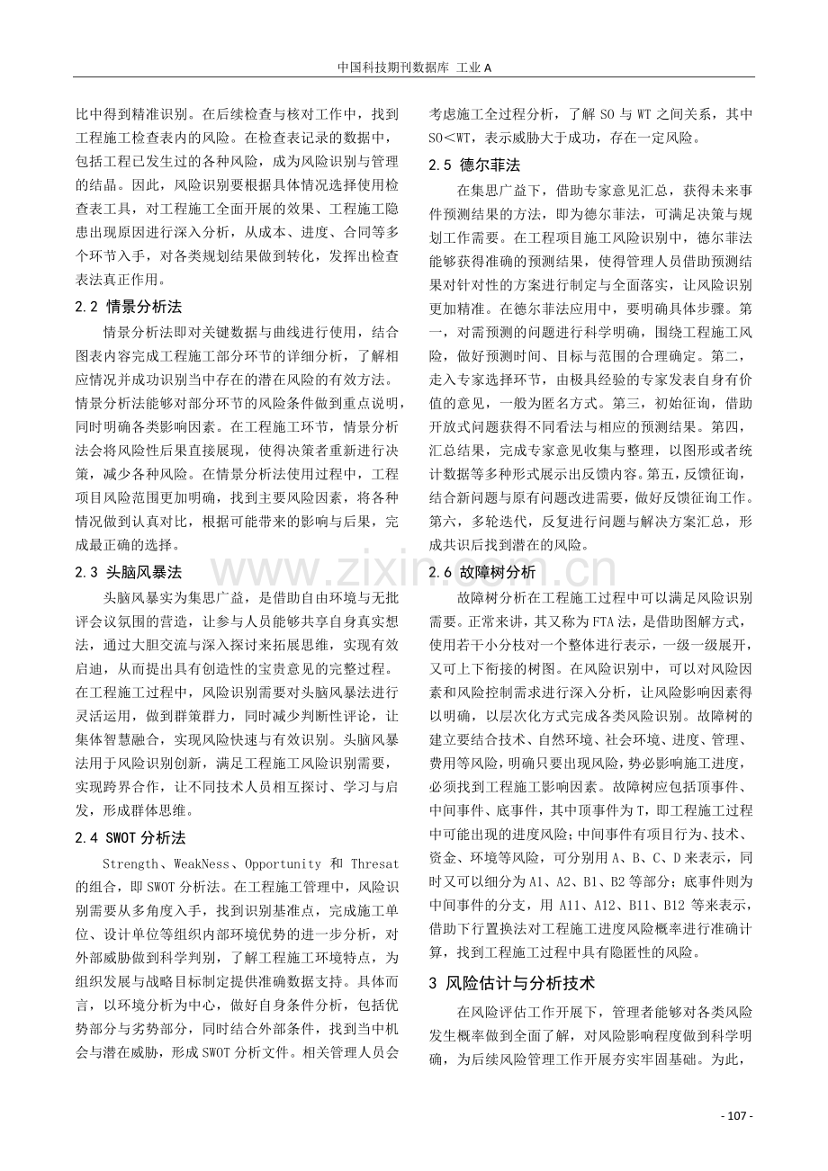 工程施工过程中的风险识别与管理研究.pdf_第2页