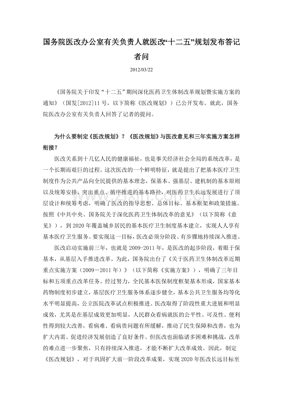 国务院医改办公室有关负责人就医改十二五规划发布答记者问.doc_第1页