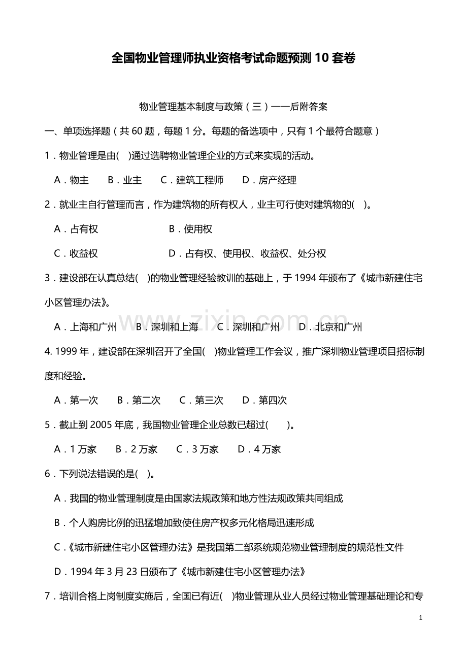 物业管理基本制度与政策三试卷——后附答案.doc_第1页