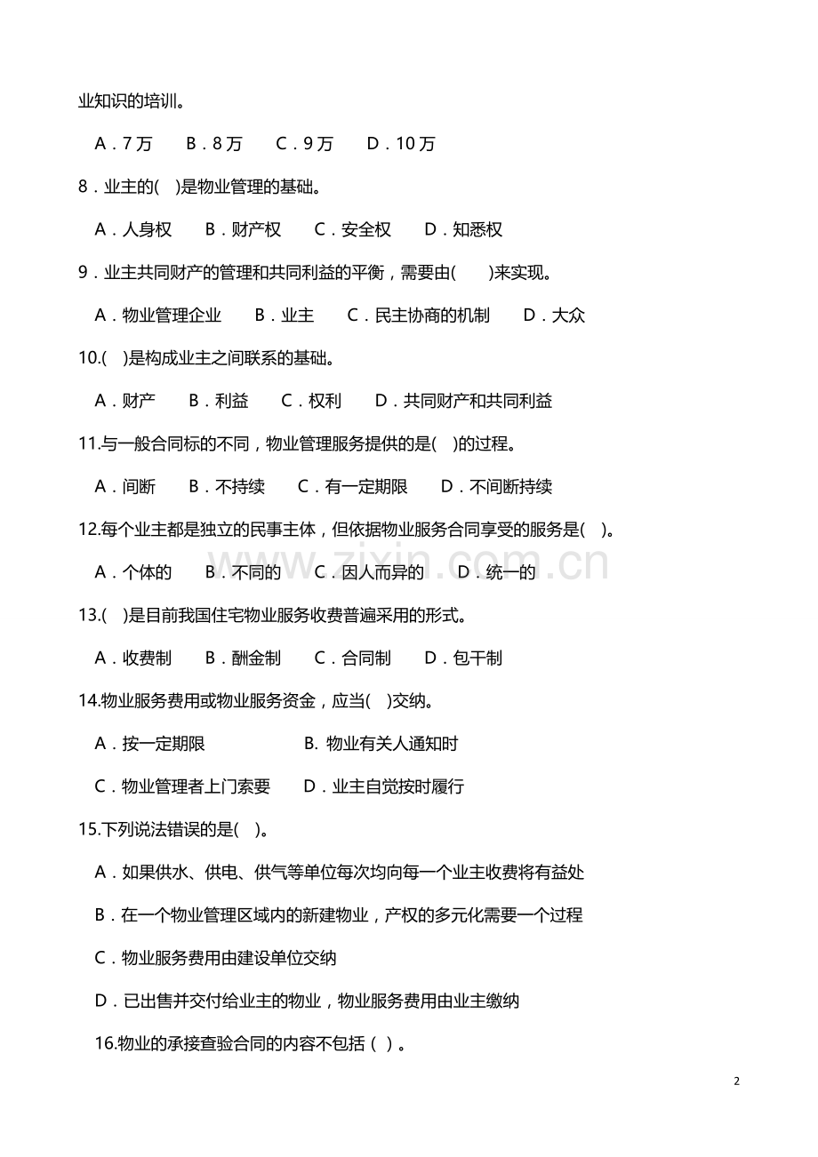 物业管理基本制度与政策三试卷——后附答案.doc_第2页