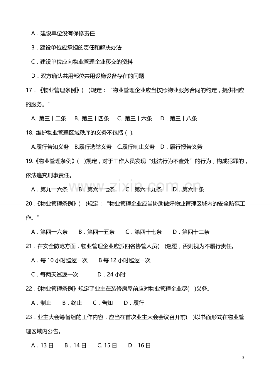 物业管理基本制度与政策三试卷——后附答案.doc_第3页