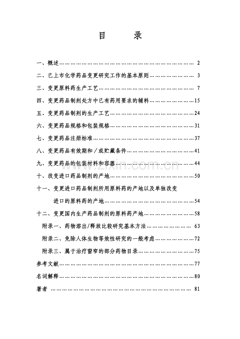 已上市化学药品变更研究的技术指导原则一模板.doc_第2页