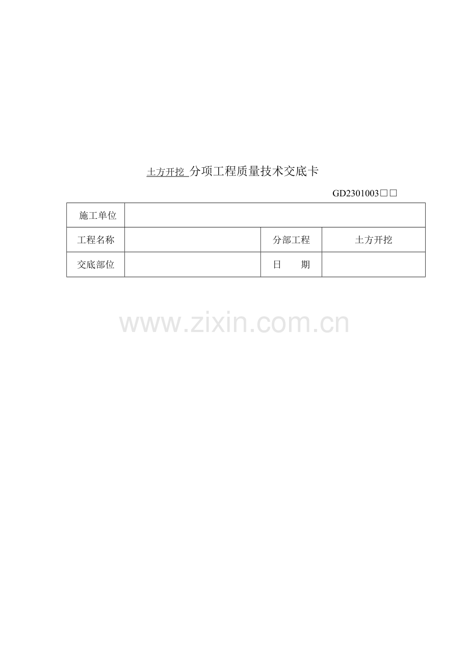 建筑工程质量技术交底卡样本.doc_第1页