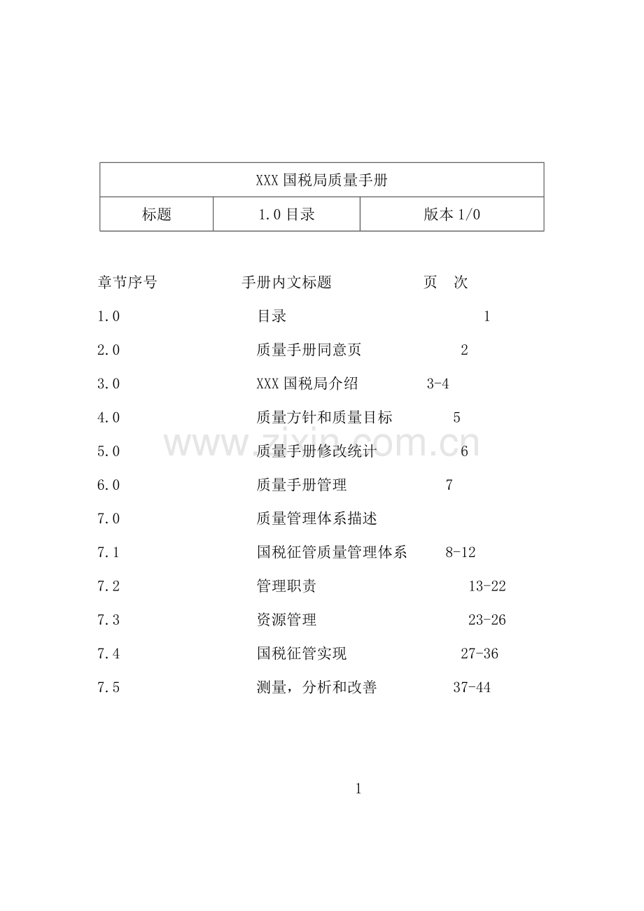 国税局质量管理手册样本.doc_第2页