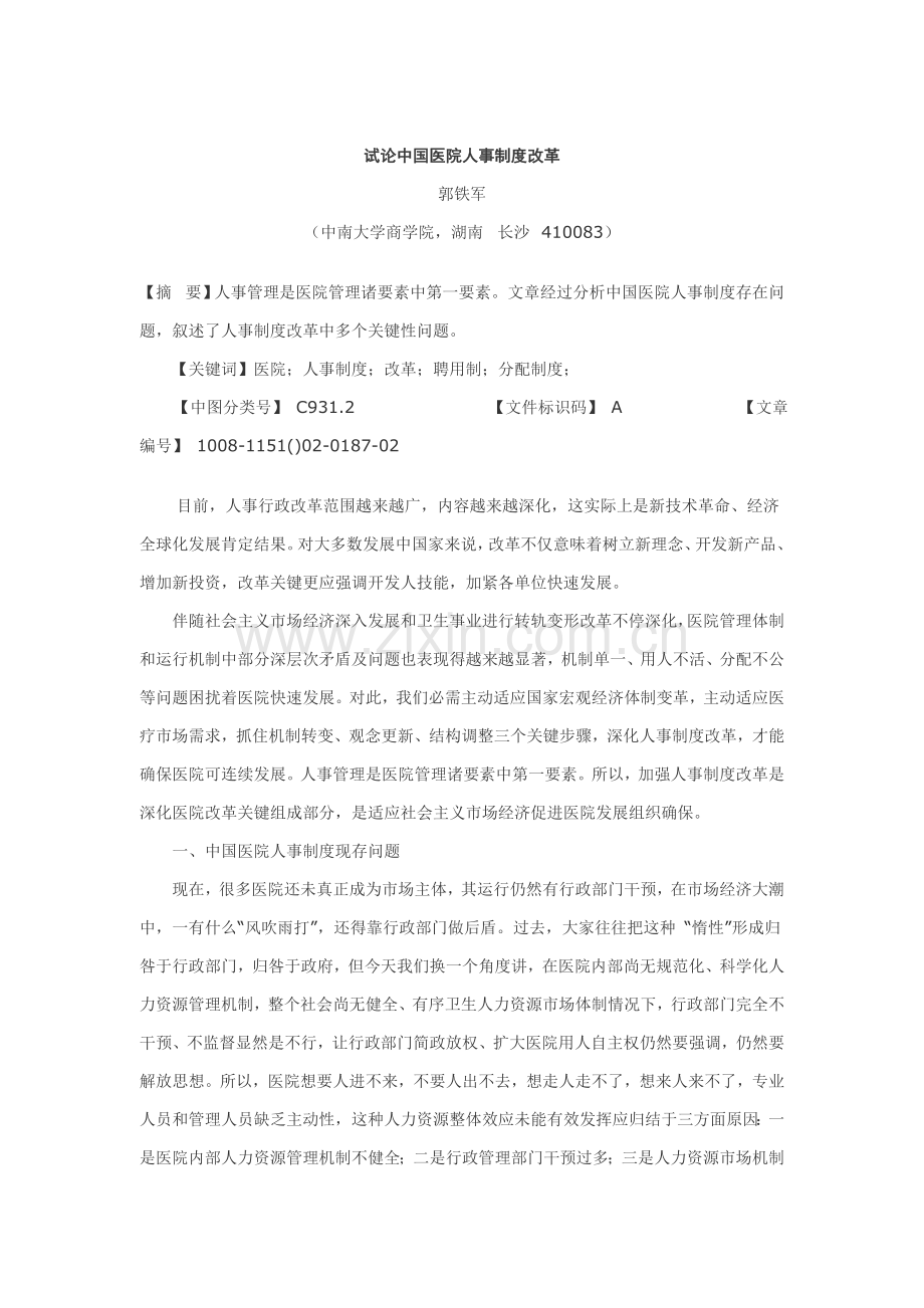 我国医院人事制度改革研讨会样本.doc_第1页