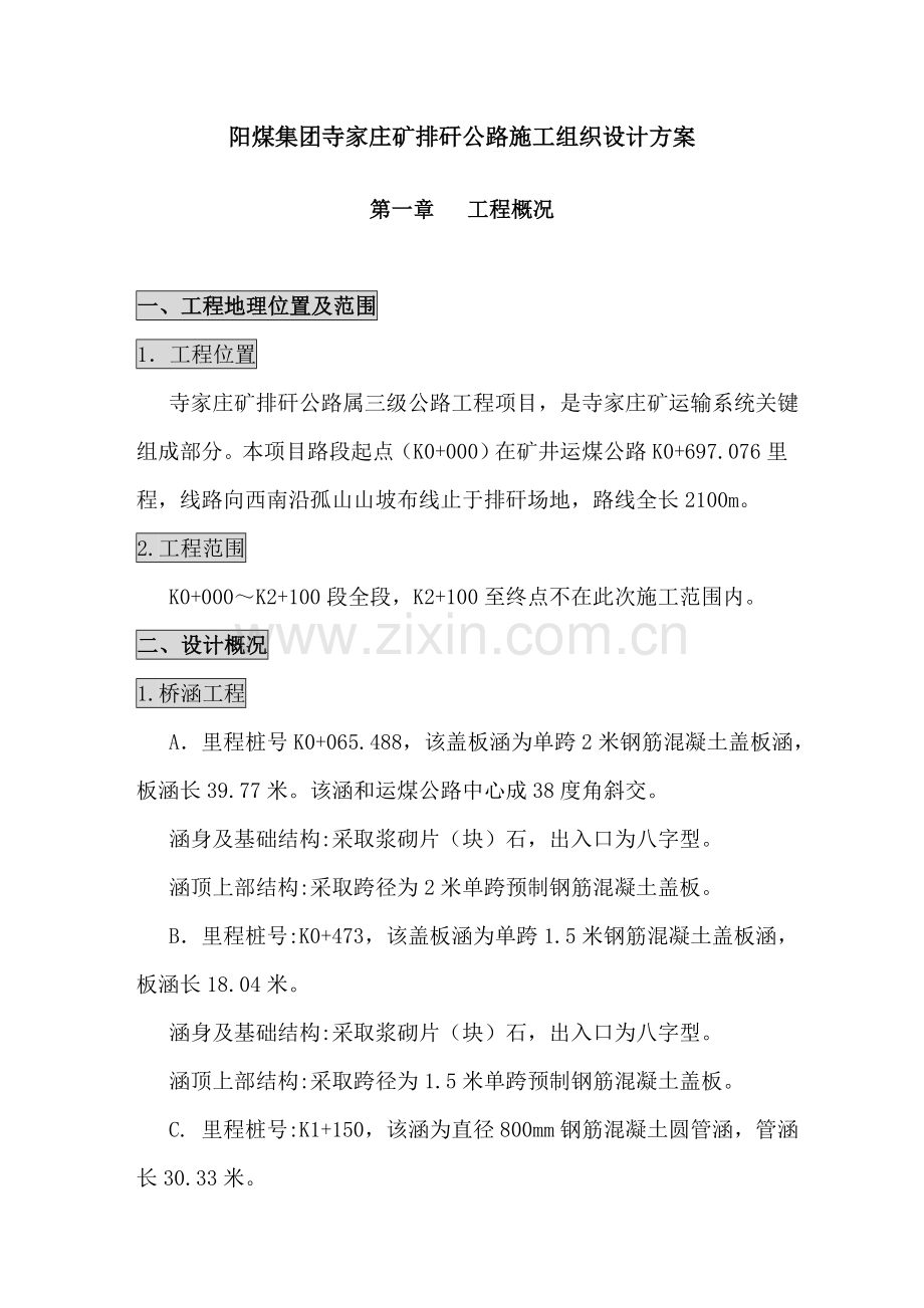 公路施工组织设计方案模板样本.doc_第1页