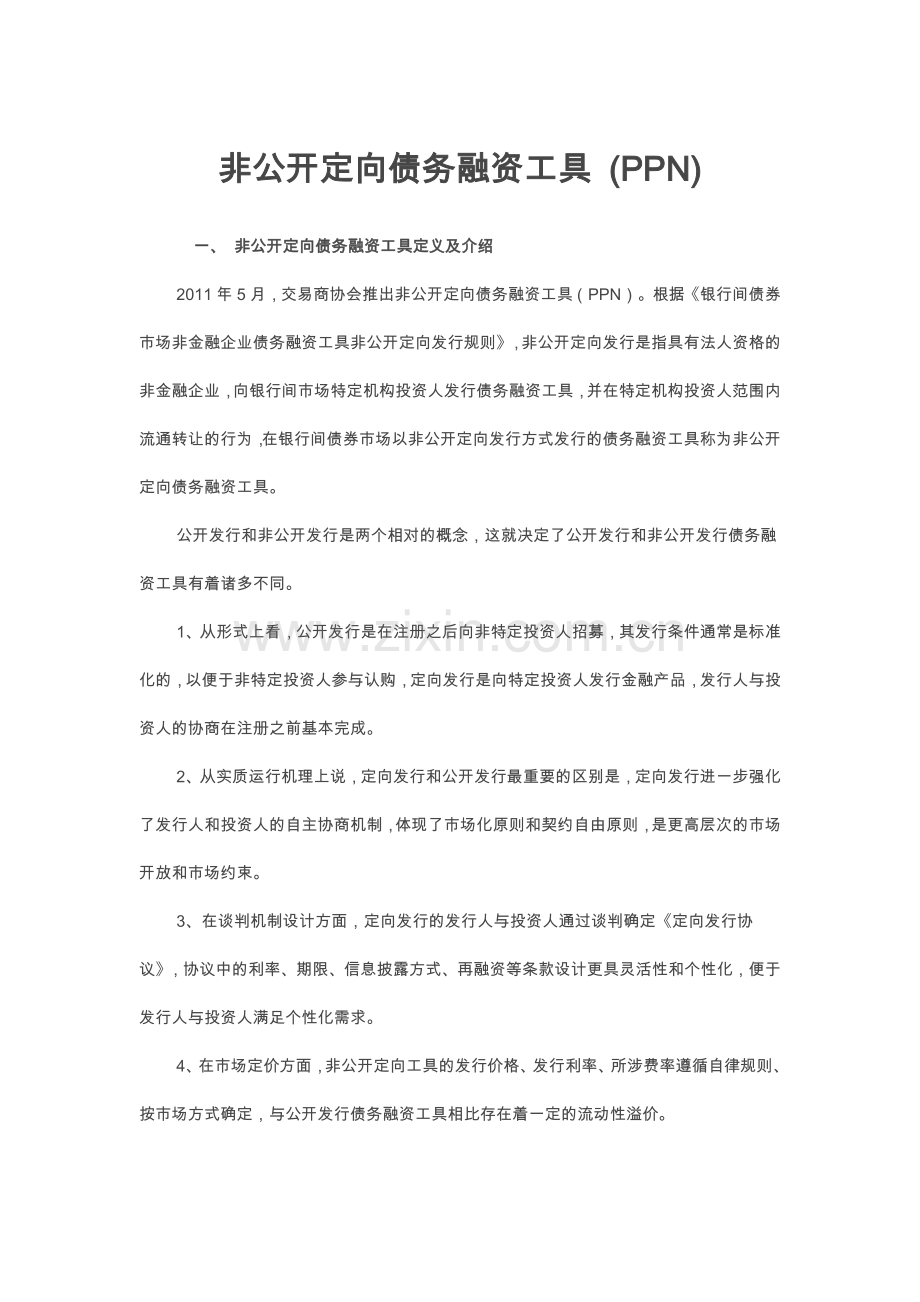 非公开定向债务融资工具PPN.docx_第1页