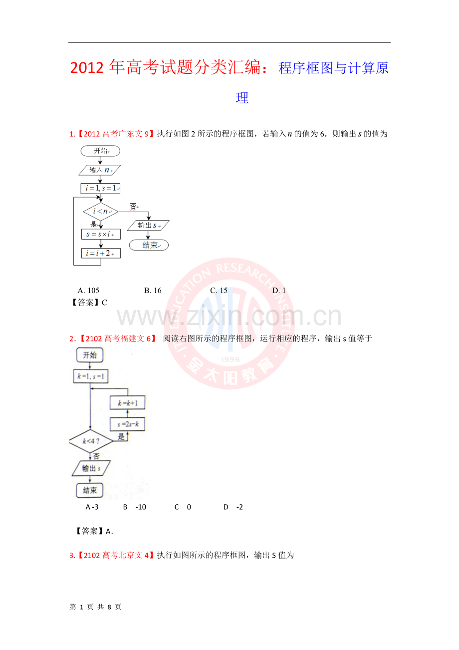 高考试题文科数学分类汇编程序框图与计算原理.doc_第1页