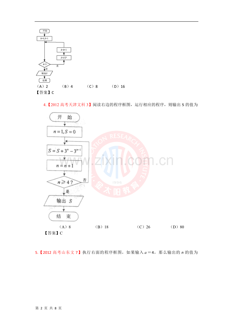 高考试题文科数学分类汇编程序框图与计算原理.doc_第2页