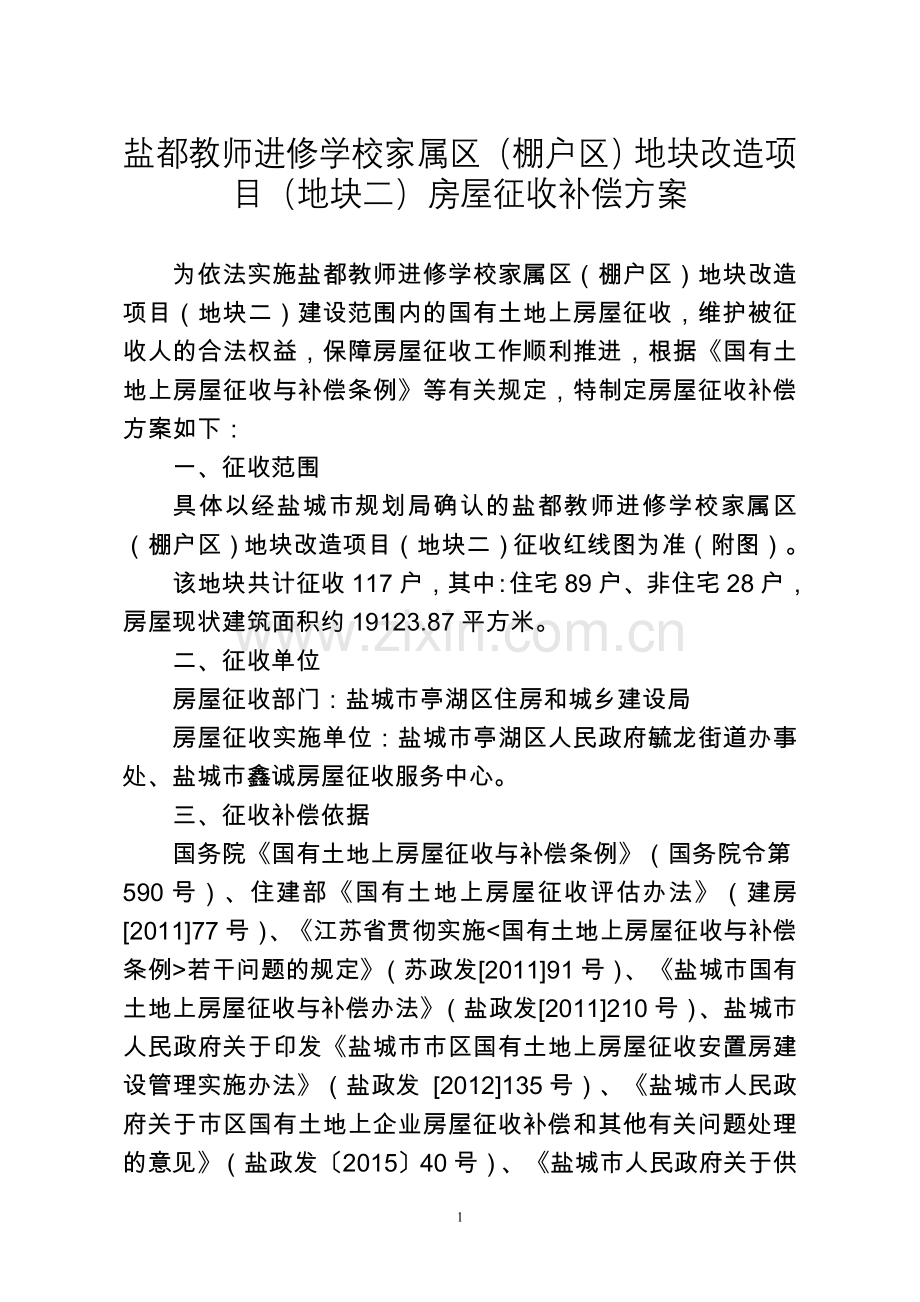 盐都教师进修学校家属区棚户区地块改造项目地块二.doc_第1页