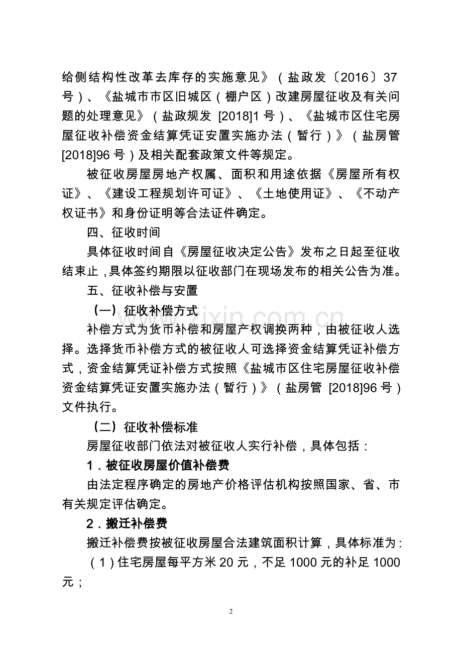 盐都教师进修学校家属区棚户区地块改造项目地块二.doc_第2页