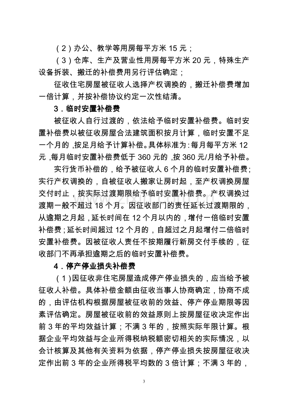 盐都教师进修学校家属区棚户区地块改造项目地块二.doc_第3页