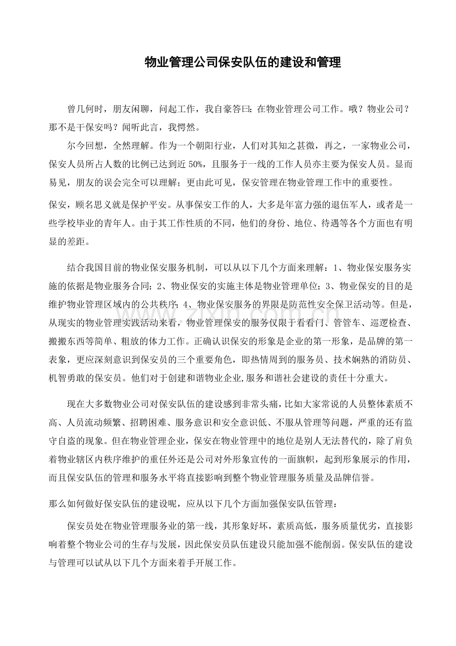 物业公司保安队伍的建设与管理毕业论文新.doc_第1页