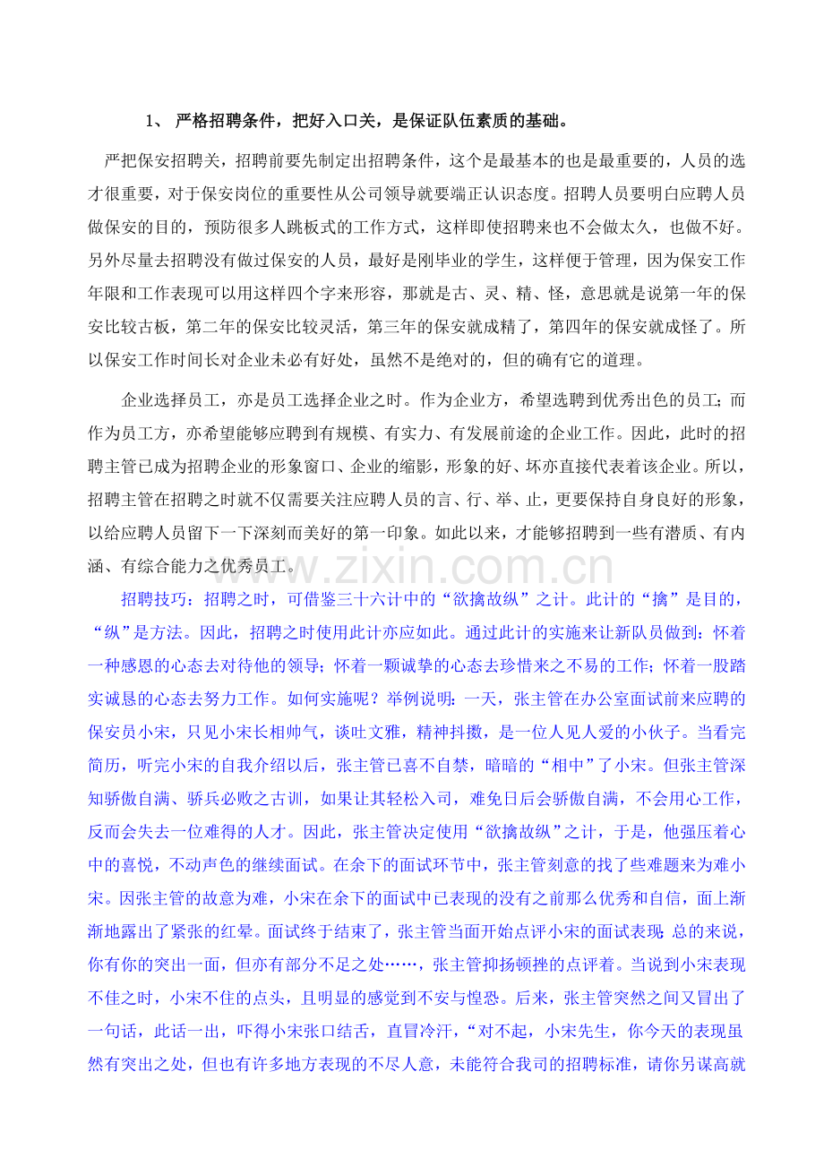 物业公司保安队伍的建设与管理毕业论文新.doc_第2页