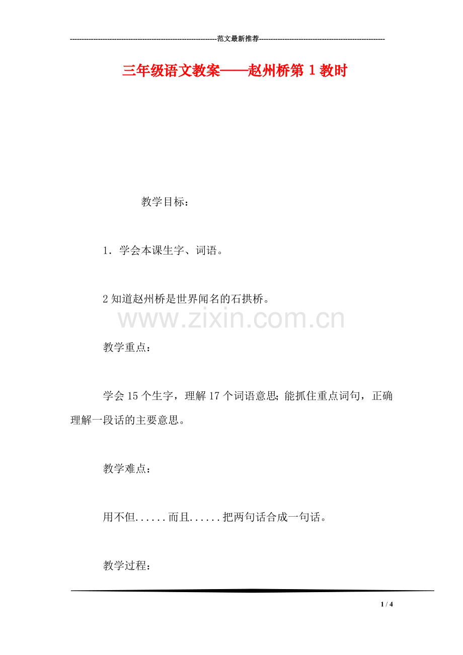 三年级语文教案——赵州桥第1教时.doc_第1页