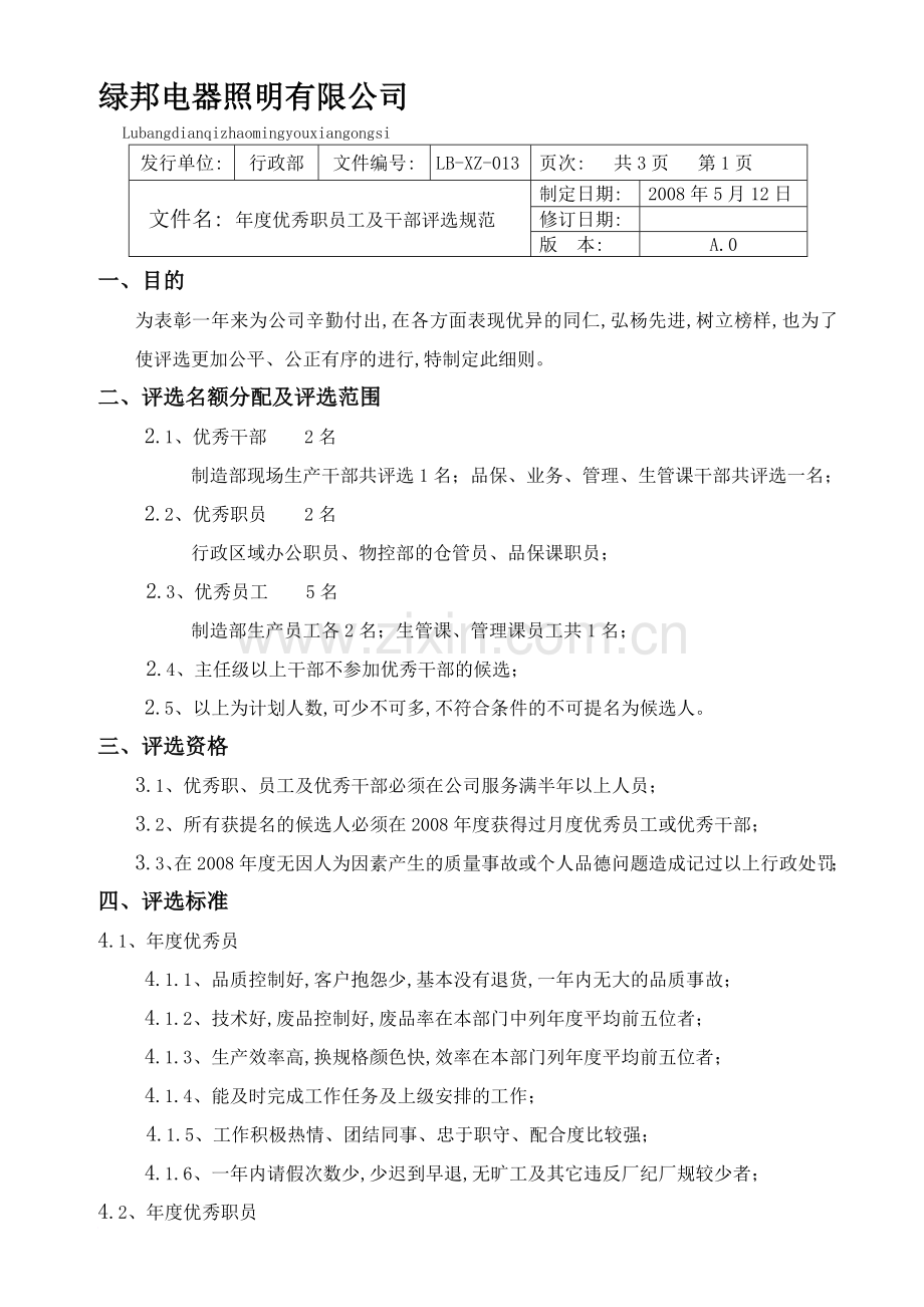 年优秀员工及干部评选规范.doc_第1页